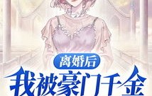 冒牌千金新版，短剧离婚后虐爆渣男