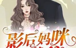 萌宝来袭，爹地请跪好——一部91集的短剧魅力之旅