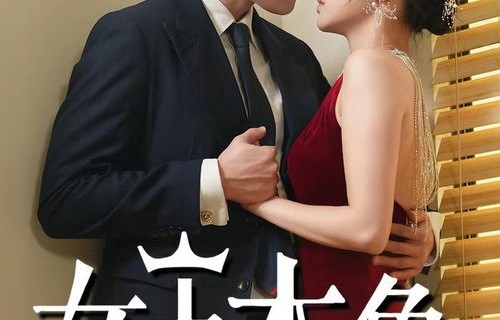 短剧万亿女王惹不起的魅力与启示