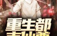 短剧重生之都市仙尊——都市传奇的重生之旅