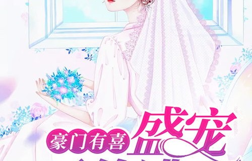 短剧豪门盛宠，九十集的华丽篇章