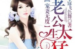 婚后侯爷宠妻无度，短剧只羡鸳鸯不羡仙