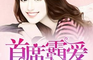 短剧霸爱成瘾，霍总娇妻哪里逃（91集）