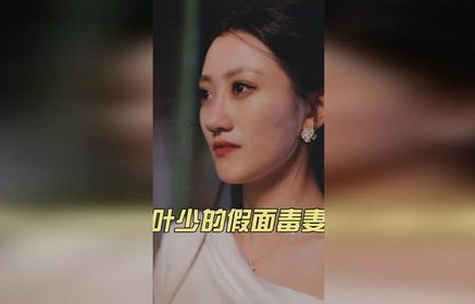 短剧叶少的假面毒妻，百集情感交织的精彩世界