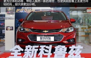 雪佛兰科鲁兹口碑如何(雪佛兰科鲁兹口碑质量怎么样)