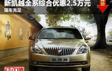 别克凯越报价及图片——深入了解这款经典车型