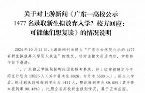 学校回应1477名新生拟放弃入学，原因与对策