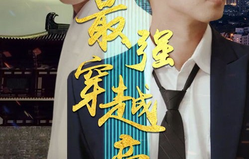 极品上门女婿，86集的短剧魅力