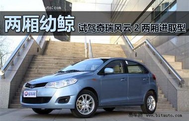 奇瑞风云2两厢参数配置(奇瑞风云2两厢怎么样?)