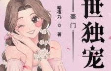 豪门恩宠，思聪的独宠之路