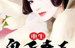 短剧重生，恶毒后妈的逆袭之旅（共80集）