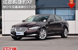 捷豹XF报价及其市场表现
