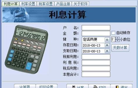 利息计算器(存款利息计算器)
