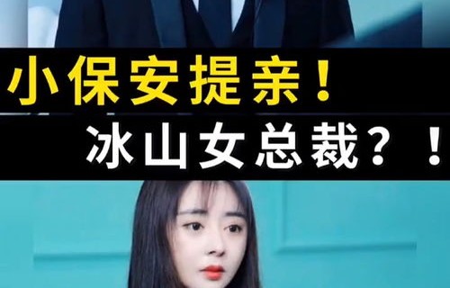 短剧AA女总裁的超级保安的魅力与深度解读