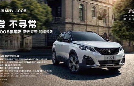 东风标致4008价格及图片(东风标致4008价格及图片17款)