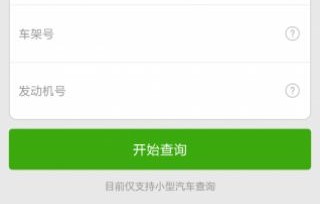 车辆违章查询官方网(车辆违章查询官方网站手机版)