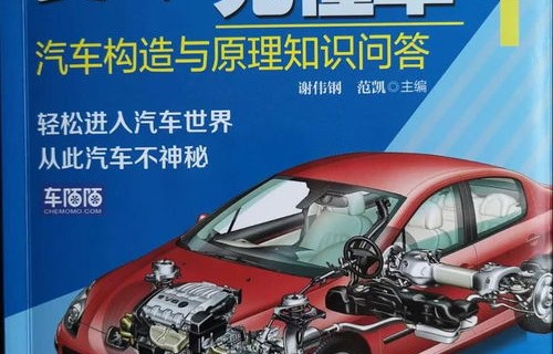 汽车构造基础知识(汽车构造基础知识考点)