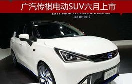 广汽传祺纯电动汽车价格(广汽传祺纯电动车型)