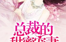 短剧中的甜蜜困扰，总裁的老婆太粘人