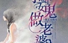 短剧徒儿下山，祸害你老婆去吧——九十八集的传奇故事