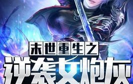 逆袭之路，女儿的狙击与商业帝国的重生