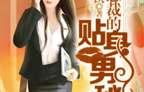 短剧女总裁的贴身男秘——99集的精彩纷呈