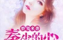 短剧慕少的读心娇妻，81集的浪漫之旅