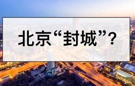 2023年6月份又封城了(23号封城的新闻)