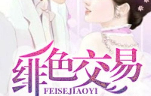 短剧闪婚后总裁老公又欲又野，百集情感之旅