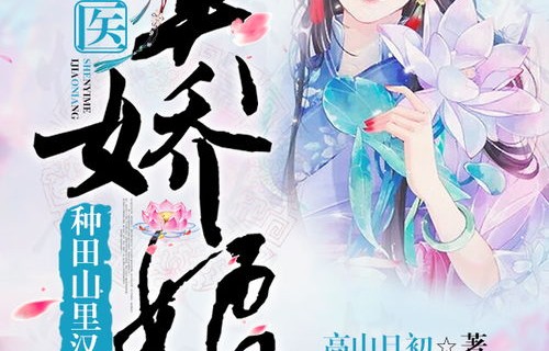 短剧神医农女，买个相公来种田——田园生活的奇妙之旅