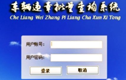 全国车辆违章查询系统官方网站(全国车辆违章查询服务网)