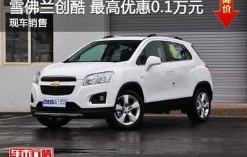 雪佛兰太浩(雪佛兰创酷)