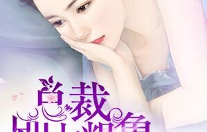 短剧我竟是冰山总裁白月光，措手不及的心动与新醉后爱上你