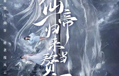 短剧仙帝归来，八秩辉煌的奇幻之旅