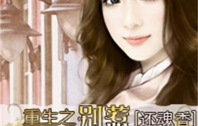 短剧重生之开挂老婆不好惹