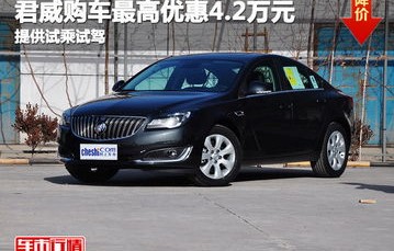 别克君威价格(别克君威价格图片大全)