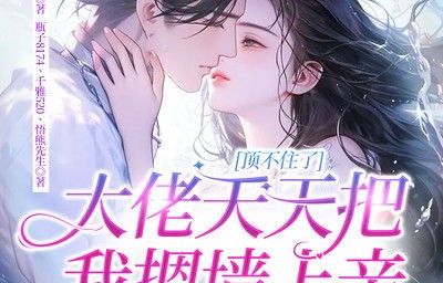 短剧总裁夫人，99集的修罗传奇