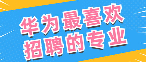 华为招聘官网社会招聘（北京华为招聘官网社会招聘）