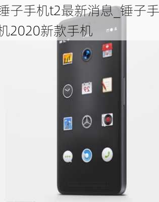 2021锤子手机现在还能买吗（2020年锤子手机最新消息）