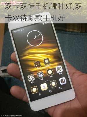 最好用的双卡双待手机(最好用的双卡双待手机排名)