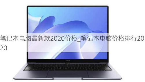 戴尔电脑笔记本报价及图片(戴尔笔记本电脑最新款2020价格)
