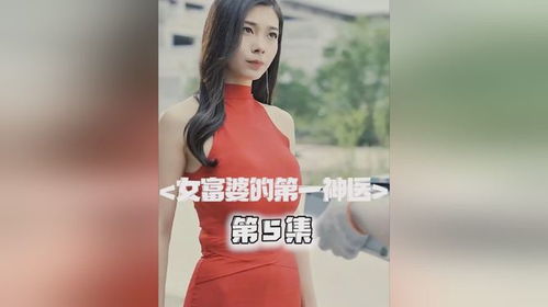 短剧女富婆的第一神医