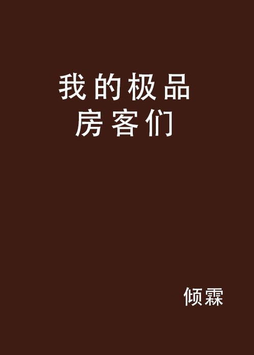 短剧极品房客的多元解读