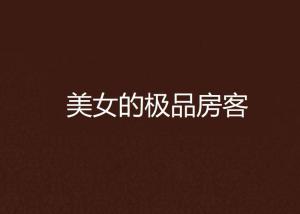 短剧极品房客的多元解读