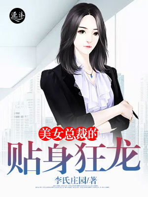 短剧美女总裁的贴身狂医——90集的精彩演绎