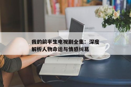 短剧离婚后沈总他后悔了——百集情感纠葛的深度解析