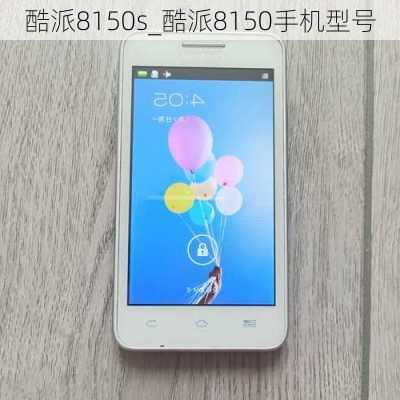 酷派8150s(酷派8150D)