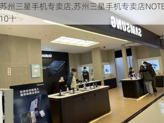 三星专卖店(三星专卖店可以贴膜吗)