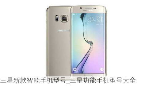 三星手机型号(三星手机型号大全图) 三星手机型号(三星手机型号大全图)