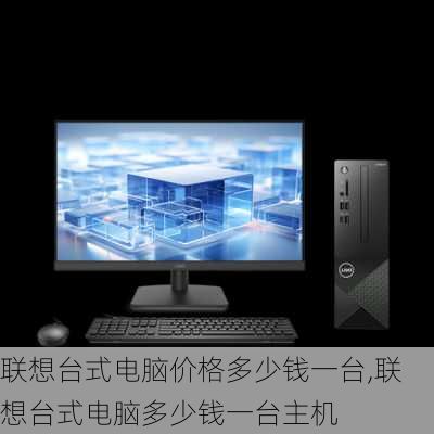 联想台式电脑报价表(联想台式电脑报价表怎么看) 联想台式电脑报价表(联想台式电脑报价表怎么看)